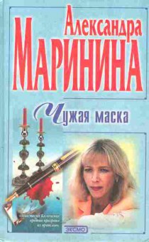 Книга Маринина М. Чужая маска, 11-5109, Баград.рф